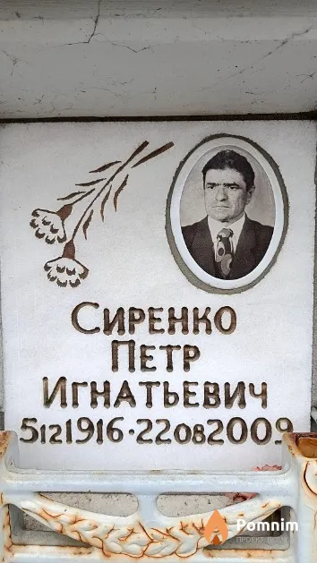 Сиренко Петр Игнатьевич