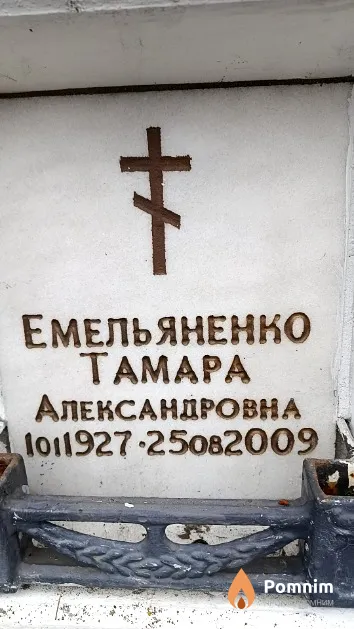 Емельяненко Тамара Александровна