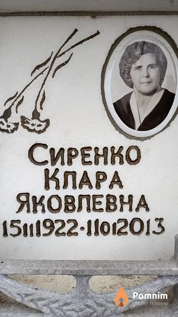 Сиренко Клара Яковлевна