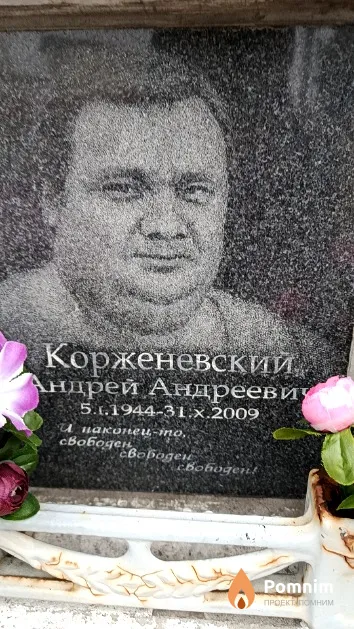 Корженевский Андрей Андреевич