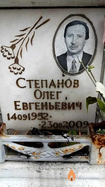 Степанов Олег Евгеньевич