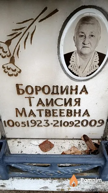 Бородина Таисия Матвеевна