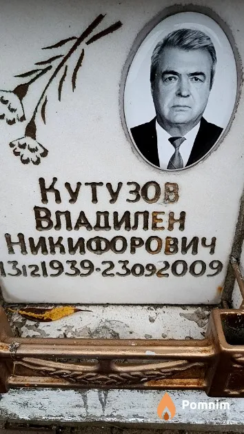 Кутузов Владилен Никифорович