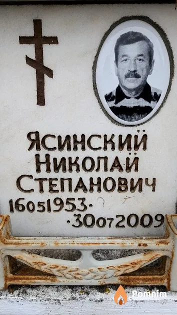 Ясинский Николай Степанович