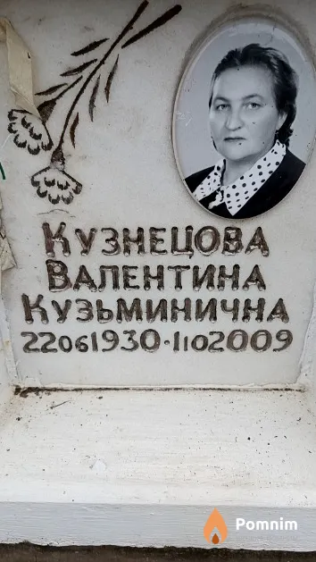 Кузнецова Валентина Кузьминична