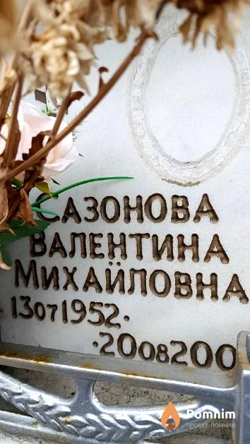 Сазонова Валентина Михайловна