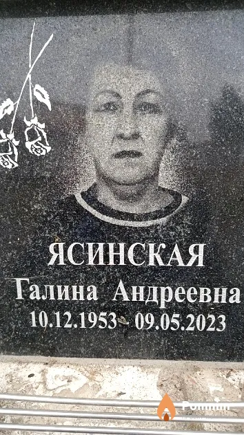 Ясинская Галина Андреевна