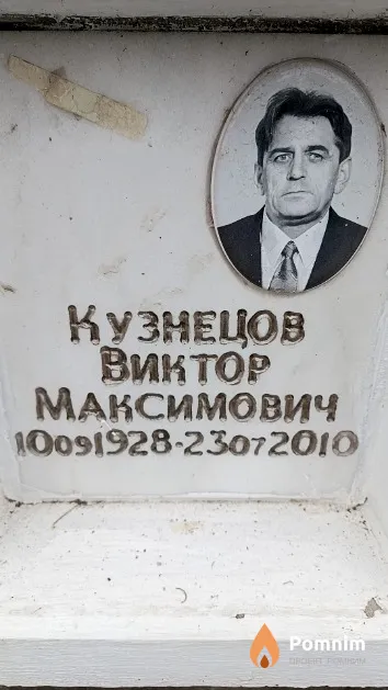 Кузнецов Виктор Максимович