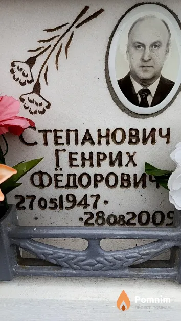 Степанович Генрих Фёдорович