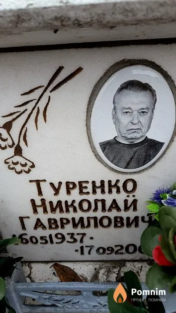 Туренко Николай Гаврилович