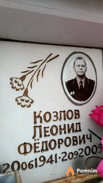 Козлов Леонид Фёдорович
