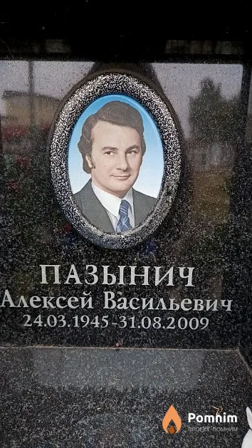 Пазынич Алексей Васильевич