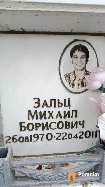 Зальц Михаил Борисович