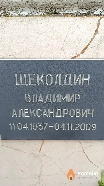 Щеколдин Владимир Александрович