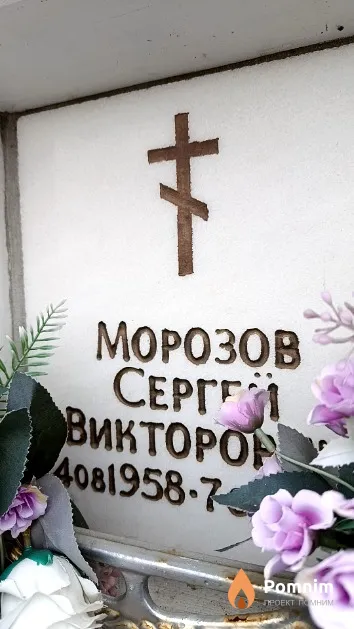 Морозов Сергей Викторович