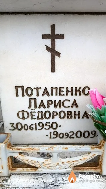 Потапенко Лариса Федоровна