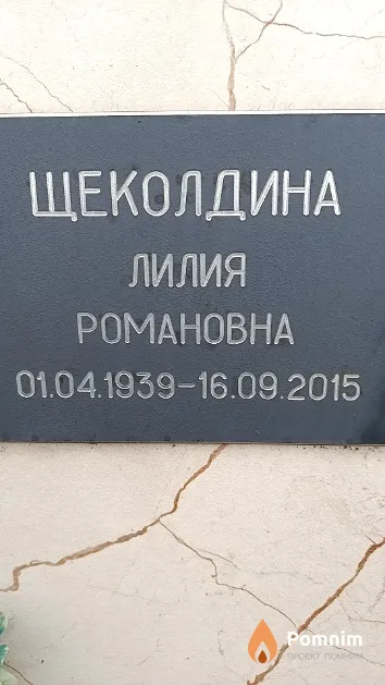 Щеколдина Лилия Романовна