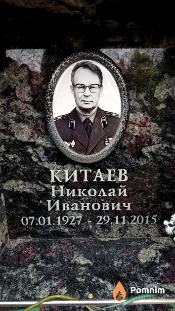 Китаев Николай Иванович