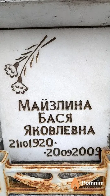 Майзлина Бася Яковлевна