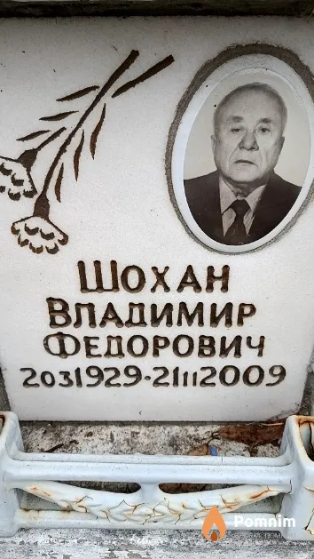 Шохан Владимир Федорович