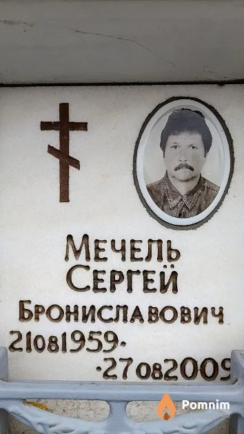 Мечель Сергей Брониславович
