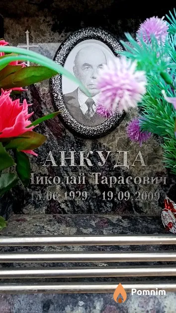 Анкуда Николай Тарасович