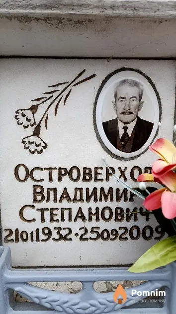 Островерхов Владимир Степанович