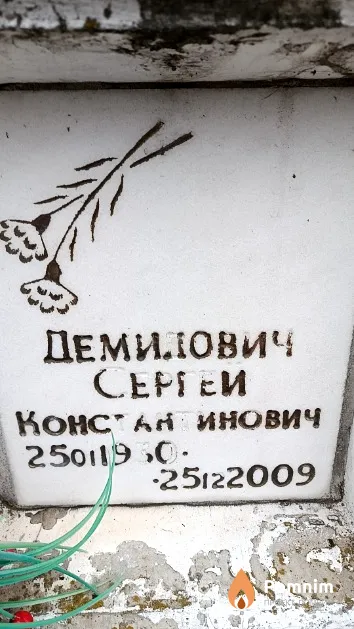 Демидович Сергей Константинович