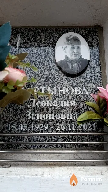Мартынова Леокадия Зеноновна