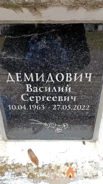 Демидович Василий Сергеевич