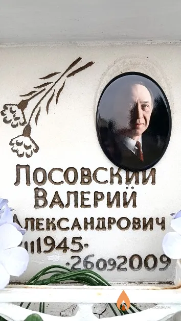 Лосовский Валерий Александрович