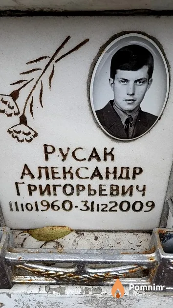 Русак Александр Григорьевич