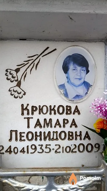 Крюкова Тамара Леонидовна