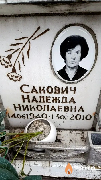 Сакович Надежда Николаевна