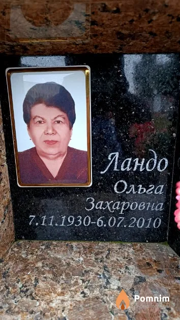 Ландо Ольга Захаровна