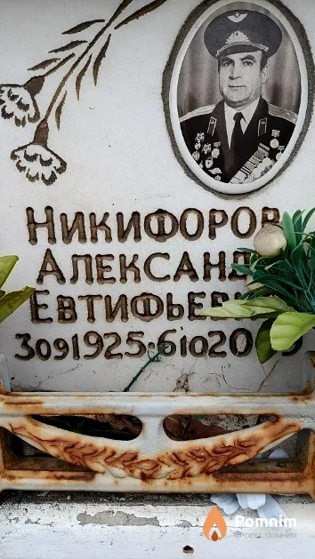 Никифоров Александр Евтифьевич