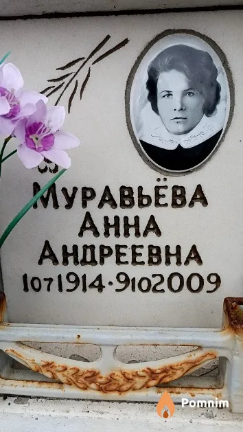 Муравьёва Анна Андреевна