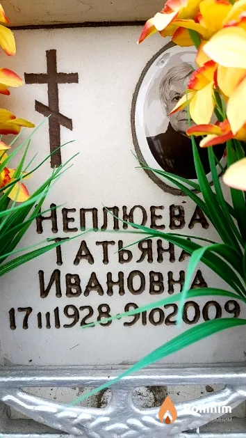 Неплюева Татьяна Ивановна