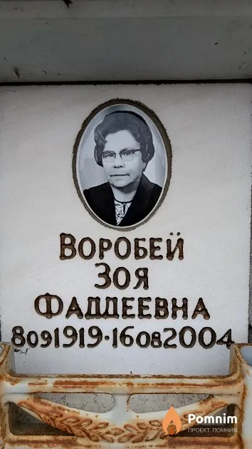 Воробей Зоя Фаддеевна