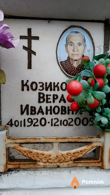 Козикова Вера Ивановна