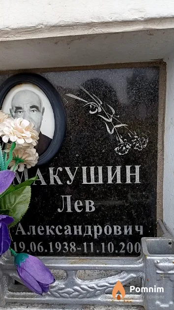 Макушин Лев Александрович