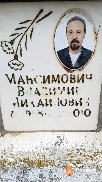 Максимович Владимир Михайлович