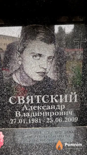 Святский Александр Владимирович