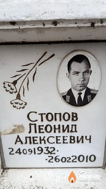 Стопов Леонид Алексеевич