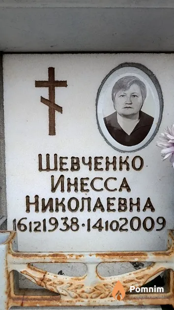 Шевченко Инесса Николаевна