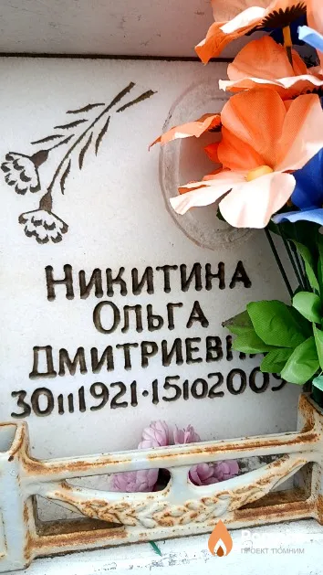 Никитина Ольга Дмитриевна