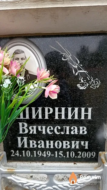 Ширнин Вячеслав Иванович