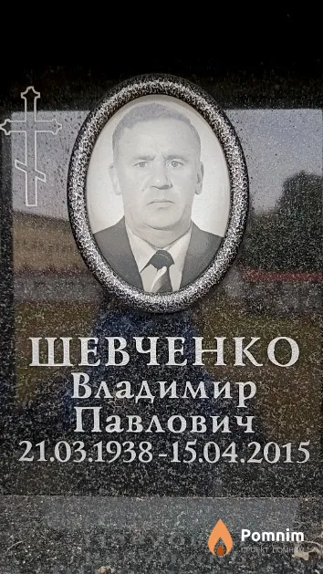Шевченко Владимир Павлович
