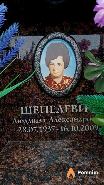 Шепелевич Людмила Александровна