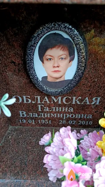 Обламская Галина Владимировна